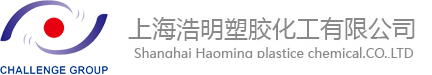 上海浩明塑膠化工有限公司